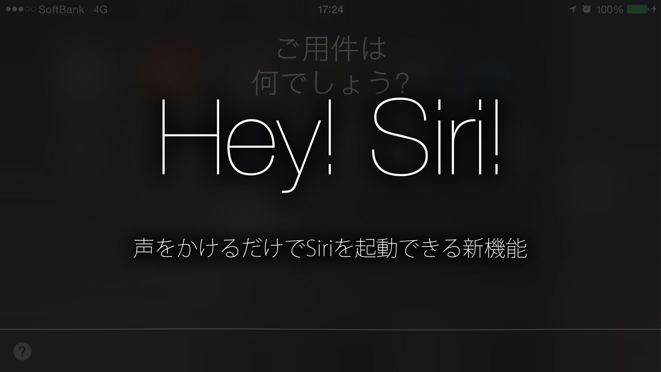 Ios 8 ヘイ Siri とiphoneに声をかけるだけでsiriを起動できる新機能 Hey Siri 使い方