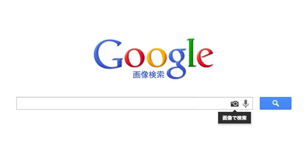 Google画像検索は画像でも検索できることを君は知っているか 和洋風kai