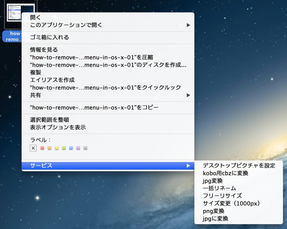 Mac 右クリックのコンテキストメニューからいらないサービスを削除する方法