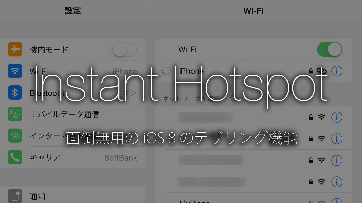 iOS 8のテザリング機能「Instant Hotspot」