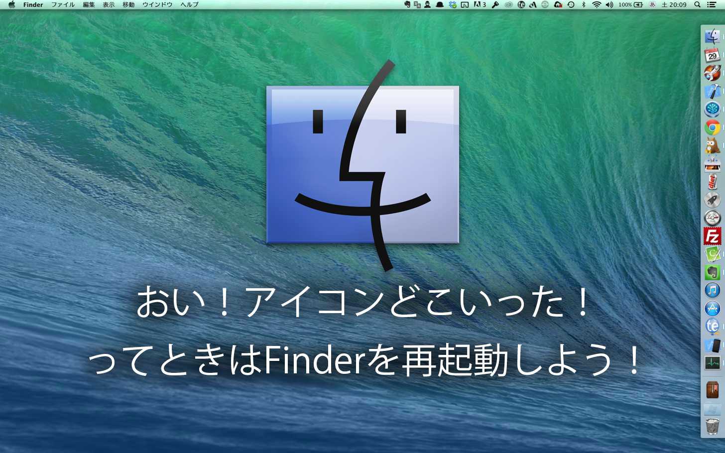 Mac おい アイコンが消えたぞ って時にはfinderを再起動しよう