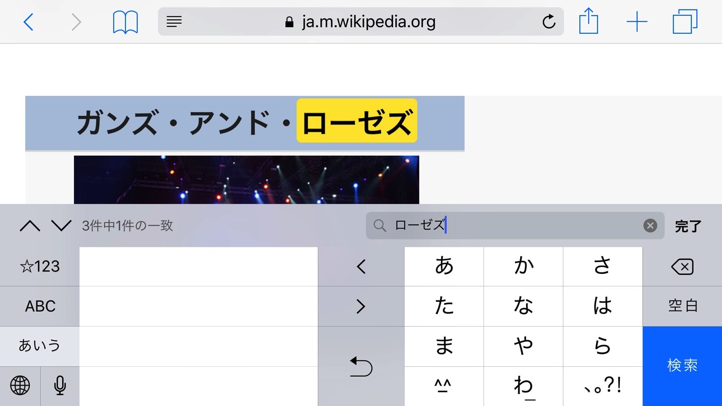 Iphone Ipad でsafariでページ内検索をする方法 和洋風kai