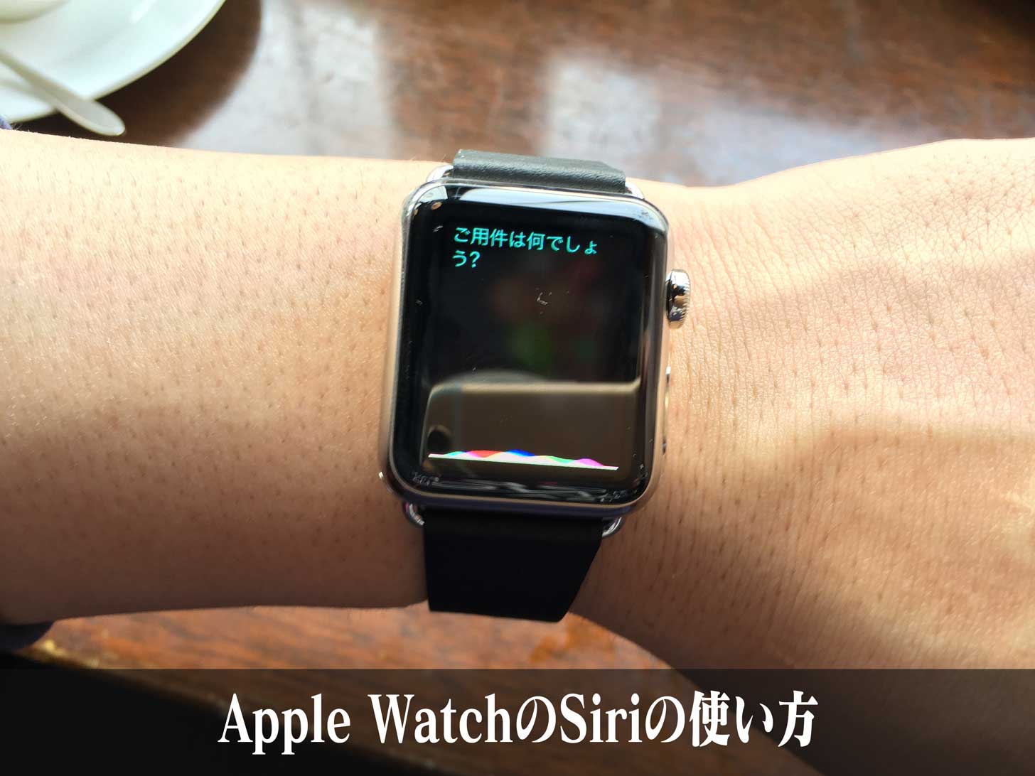 Apple Watchのsiriの使い方とhey Siriの設定方法 和洋風kai