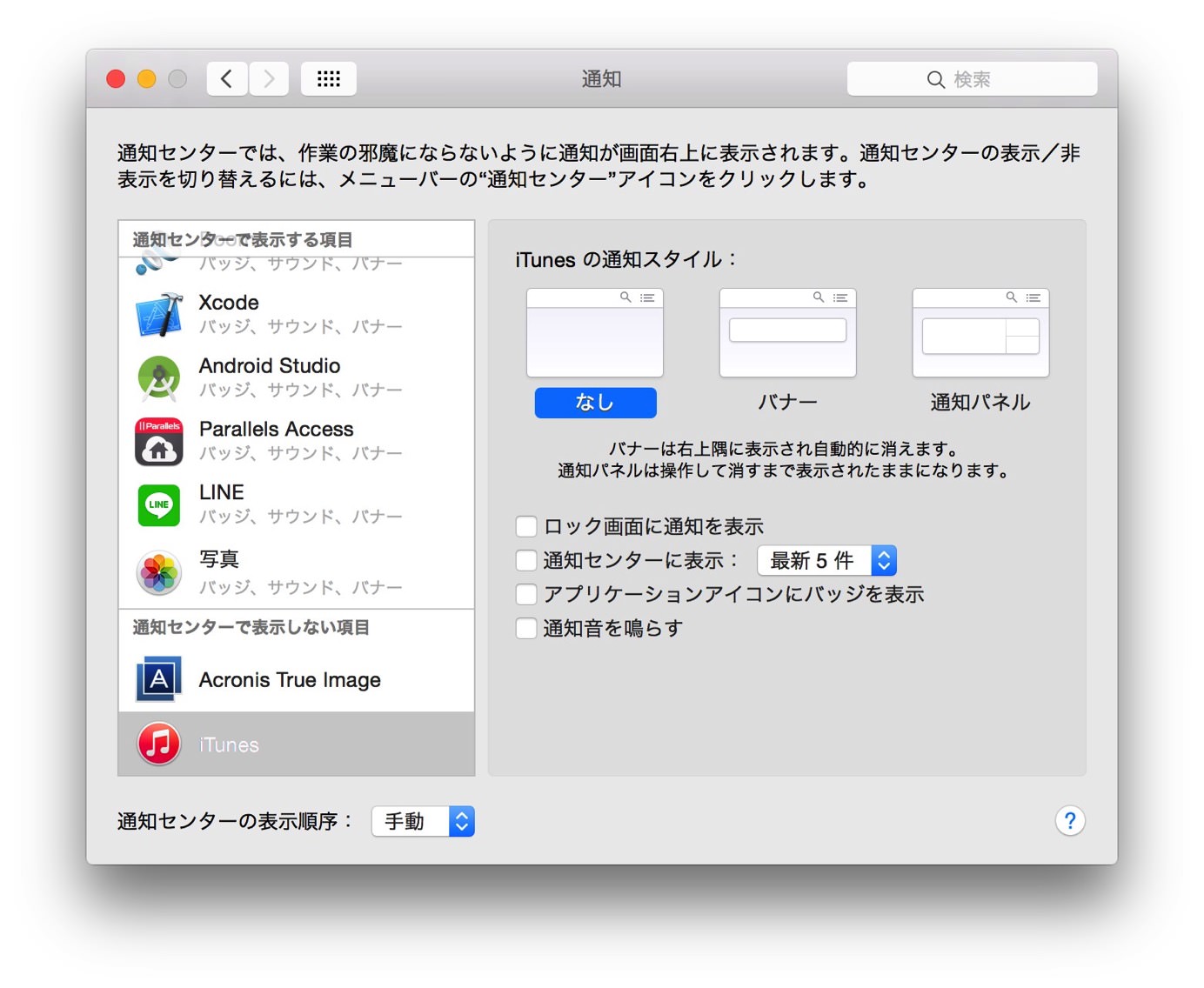 iTunesの通知設定