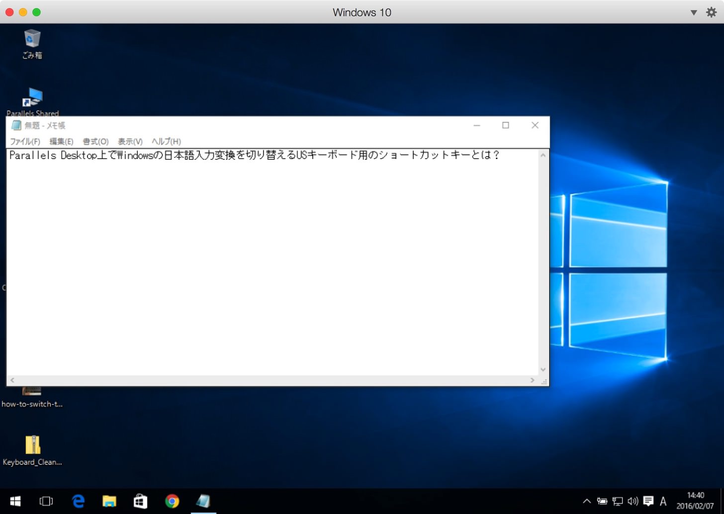 Parallels Desktop上でWindowsの日本語入力変換を切り替えるUSキーボード用のショートカットキーとは？