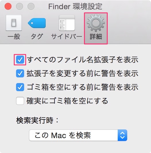 Finder環境設定ですべてのファイル名拡張子を表示のチェックを入れる