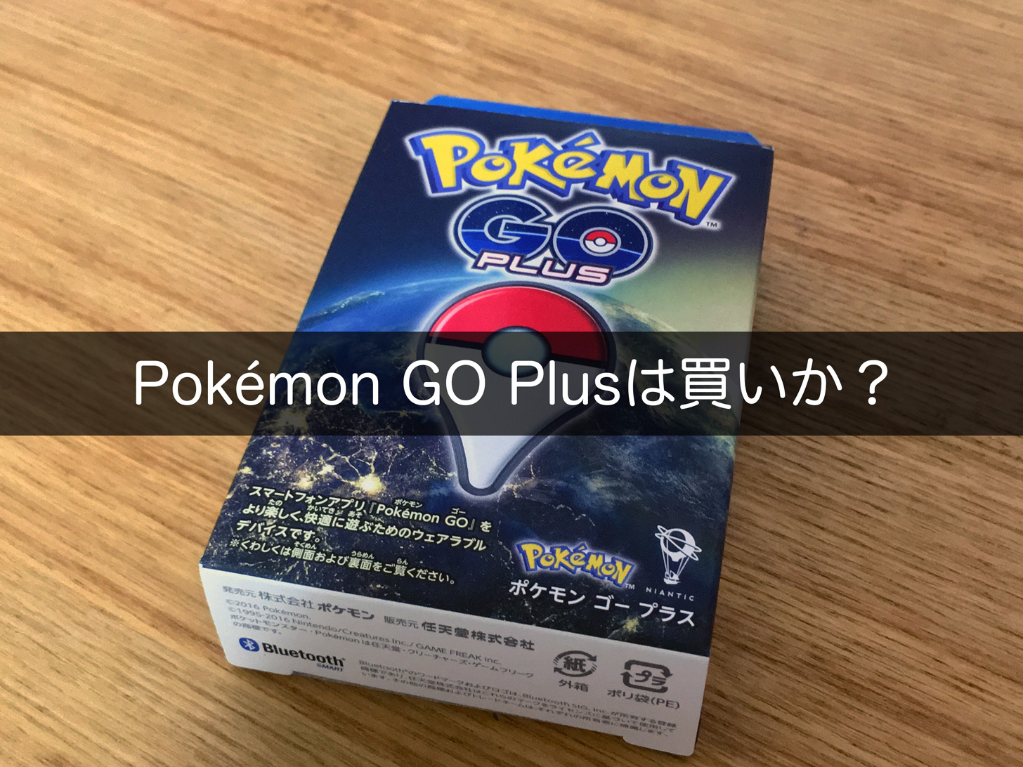 Pokémon GO Plusは買いか？
