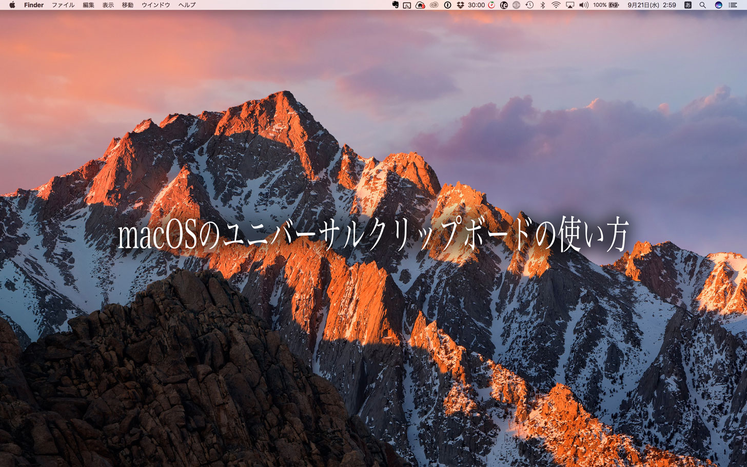 macOS Sierraのユニバーサルクリップボード（Universal Clipboard）の使い方