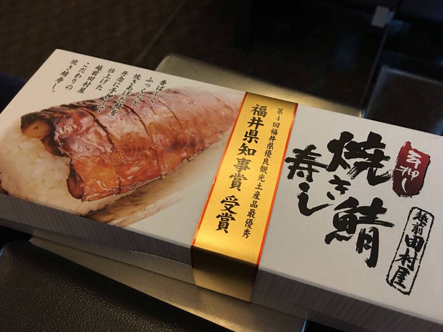 越前田村屋 手押し焼き鯖寿司