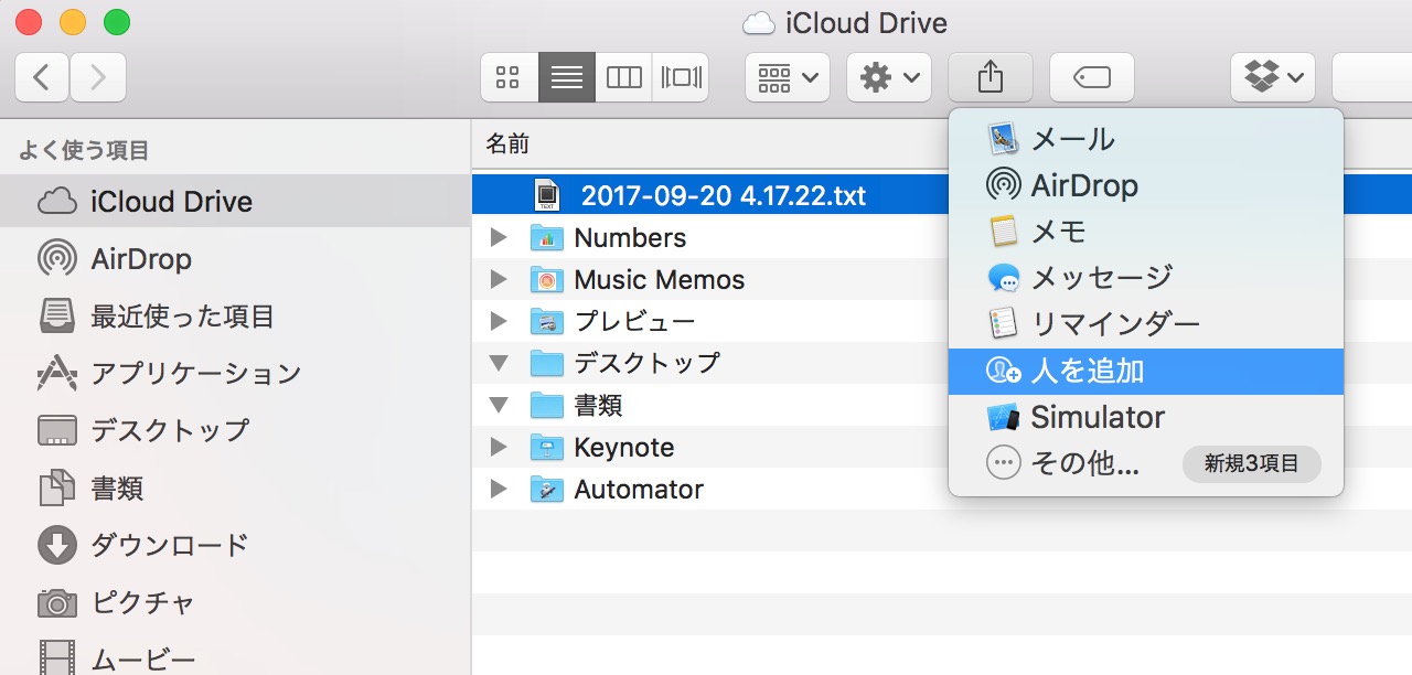 macOS High SierraのiCloud Drive人の追加