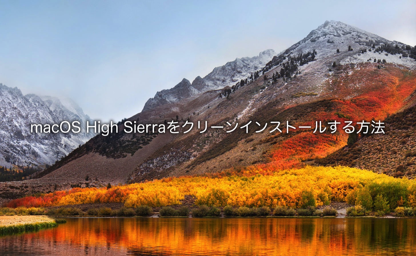 【Mac】macOS High Sierraをクリーンインストールする方法。