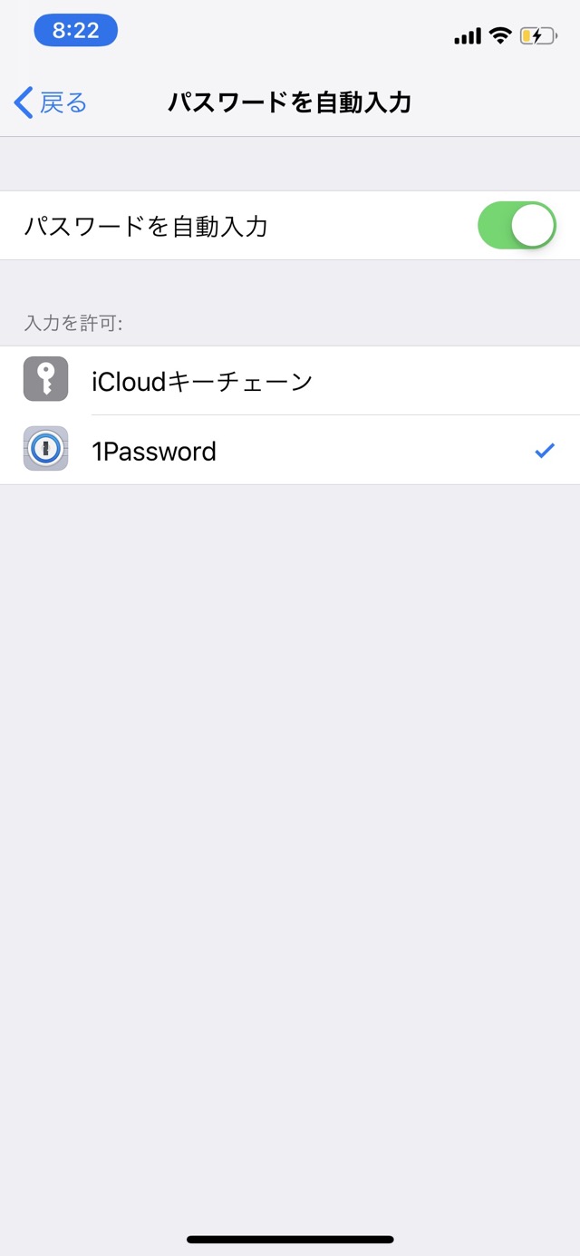 1PasswordをiOSのパスワードマネージャにすることができました。設定完了です