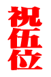 水樹奈々の新曲「SUPER GENERATION」はオリコン初登場5位と健闘。