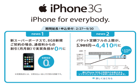 ソフトバンクモバイル、iPhone 3Gが実質0円になるキャンペーン「iPhone for everybody」を9月30日まで延長。