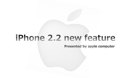 iPhone2．2で追加された機能まとめ。
