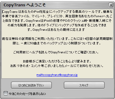 CopyTrans2の最初のウィンドウをスキップ。
