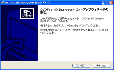 DVDFab HD Decrypterインストール：次へ。