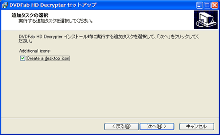 DVDFab HD Decrypterインストール：設定はそのまま次へ。