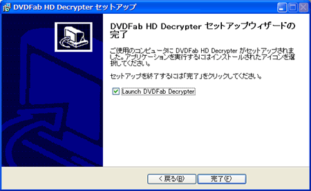 DVDFab HD Decrypterインストール：完了
