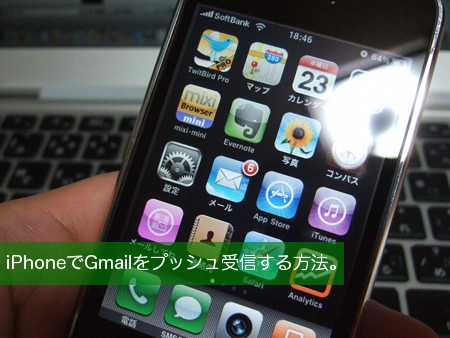 iPhoneでGmailをプッシュ受信する方法。