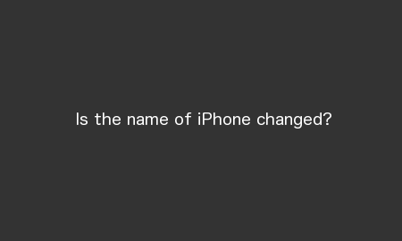 iPhoneの名前は変わってしまうかも！？