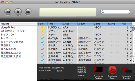 超簡単にiPodからMacに曲をコピーできる「Pod to Mac」使い方です。