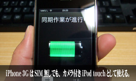 iPhone 3GSに移行した際、SIMが無くなったiPhone 3Gは「カメラ付きiPod touch」として使用可能なのです。