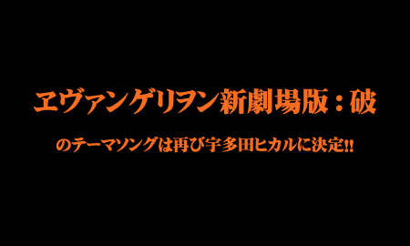 「ヱヴァンゲリヲン新劇場版:破」の主題歌は「序」に引き続き宇多田ヒカルが再び担当