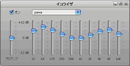 メリハリをつけて、パワフルにするイコライザ設定