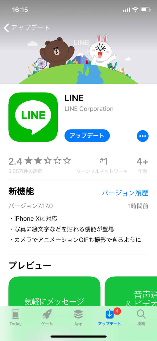 LINEのiPhone Xのアップデート内容