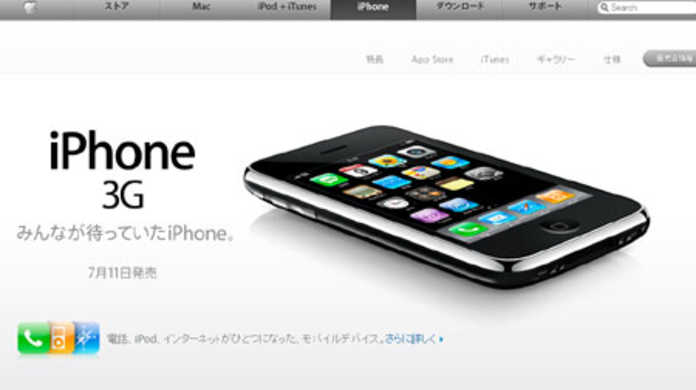 iPhone 3G、驚きの価格設定！米国では199ドルつまり2万円から買えるらしい！