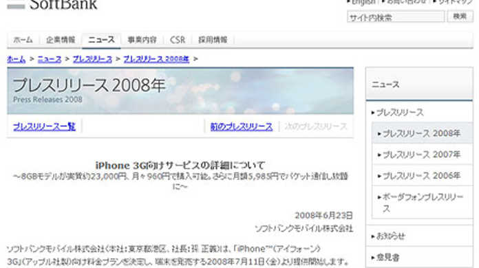 ソフトバンクモバイル、iPhone 3Gの価格と料金プランがついに正式発表！