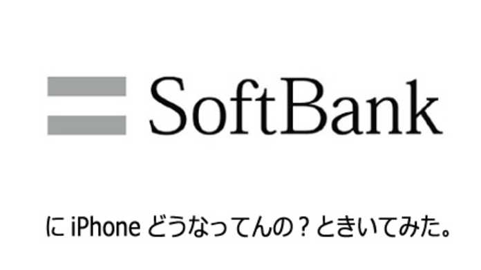 仮予約したのに発売前日になっても連絡がないので近所のソフトバンクに「iPhoneは？」と電話してみました。