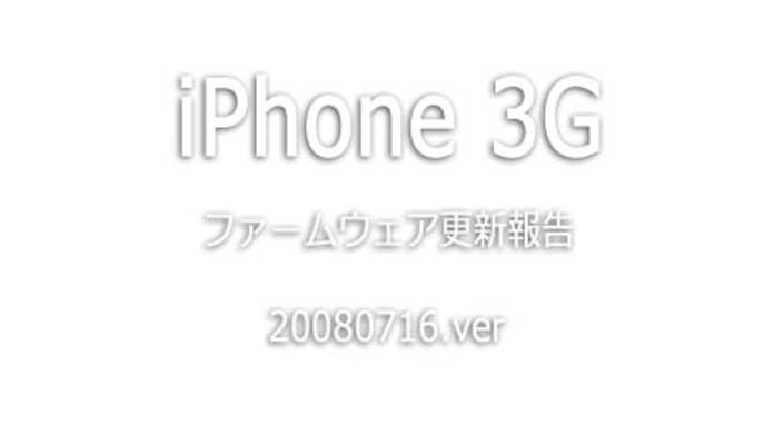 （2008.07.16）iPhone 3Gのファームウェア更新報告。Safari安定化とか文字入力のもたつき改善とか。