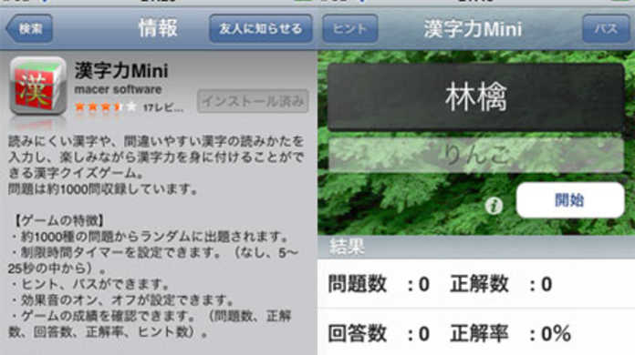 iPhoneで漢字力を鍛えろ！フリーな漢字力検定アプリ「漢字力Mini」