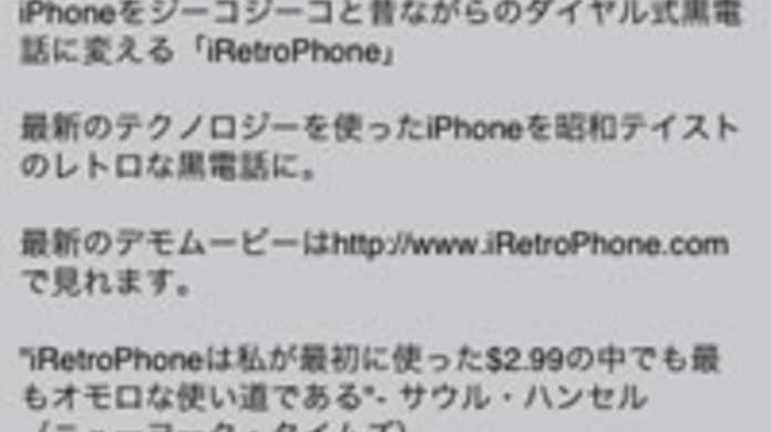 あなたのiPhone 3Gがレトロな黒電話化するアプリ「iRetroPhone」