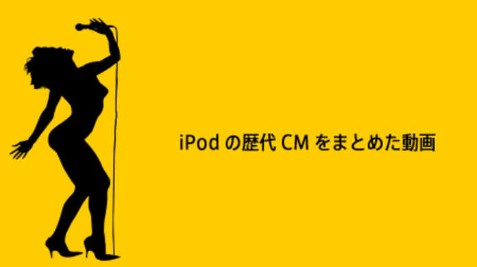 iPodの歴代CMをまとめた動画。