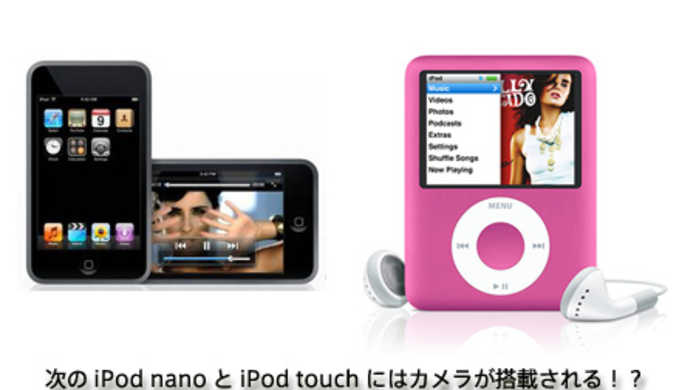 次世代のiPod nanoとiPod touchはカメラが搭載される!?