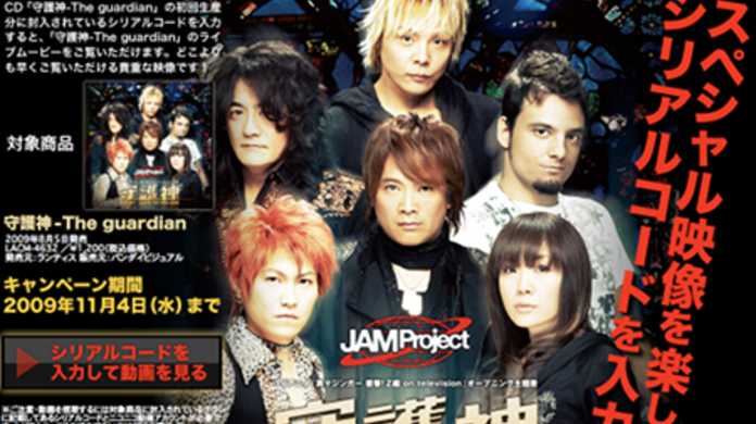 本日発売のJAM Projectの新曲「守護神-The guardian」の初回限定版に特別ライブ映像がみれるシリアルナンバーが封入。