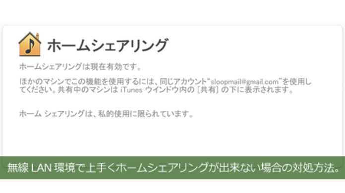 無線LAN環境でiTunes9のホームシェアリングが出来ない場合の対処方法。