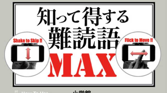 ネプリーグファイブツアーズの漢字問題はこれでスラスラ！？ iPhoneクイズアプリ「知って得する難解語MAX」