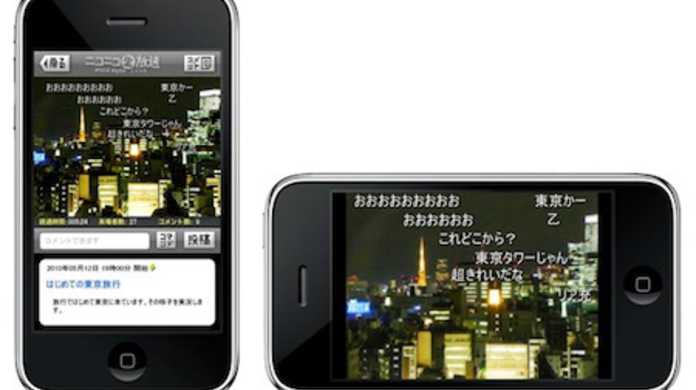 ニワンゴ、ニコニコ生放送を配信、視聴できるiPhoneアプリをリリース。