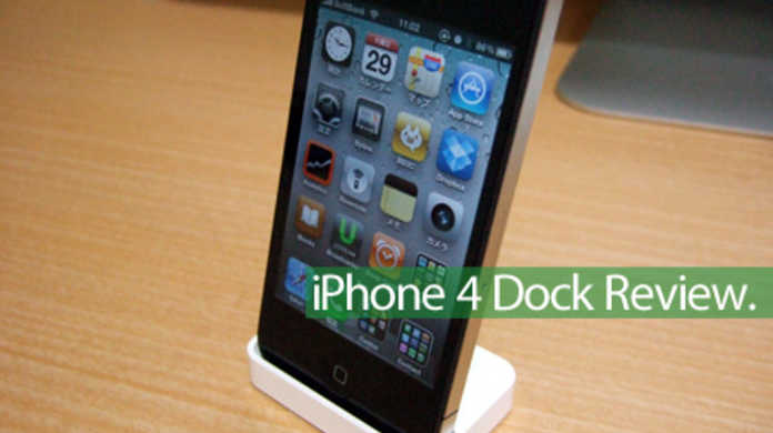 iPhone 4 Dock を買ってみますた。
