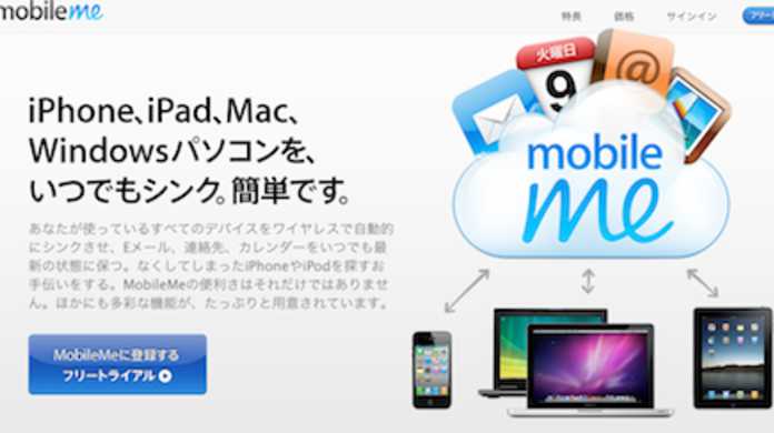 iOS 4.2.1に無料で提供されるMobileMeの痕跡が!?
