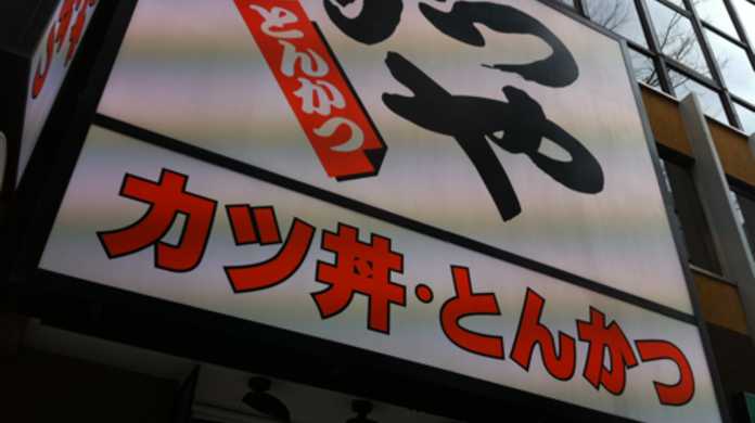 東京渋谷にある「かつや　渋谷宮益坂店」で「から揚げ丼」を喰らう！