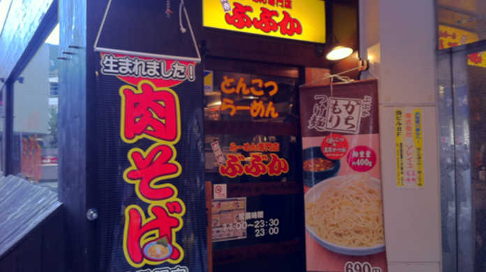東京 高田馬場にある「ぶぶか高田馬場２号店」で「ぶぶか肉そば」を喰らう！
