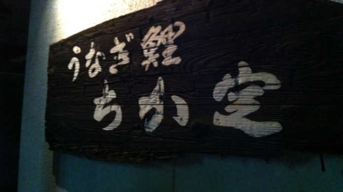 i文庫の @nagisawks さんイチオシの滋賀県大津市にある「ちか定」の「うなぎおひつまぶし」を喰らう！