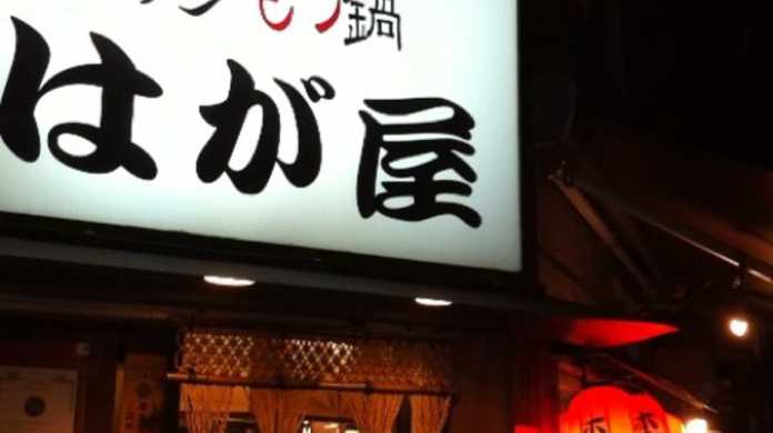 トロける牛スジ等どれも絶品！東京・渋谷にある「はが屋」を喰らう！