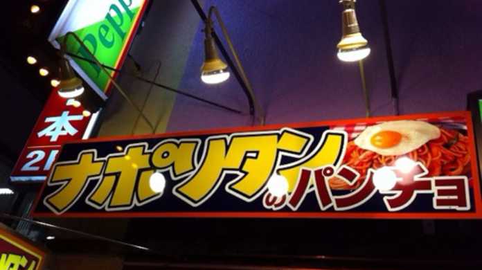 リナカフェ近くに突如出来たナポリタン屋！東京・秋葉原にある「ナポリタンのパンチョ」の「ナポリタン 目玉焼き付き」を喰らう！