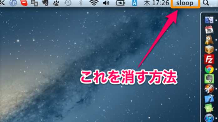 OS Xのメニューバー右端の名前を非表示にする方法。